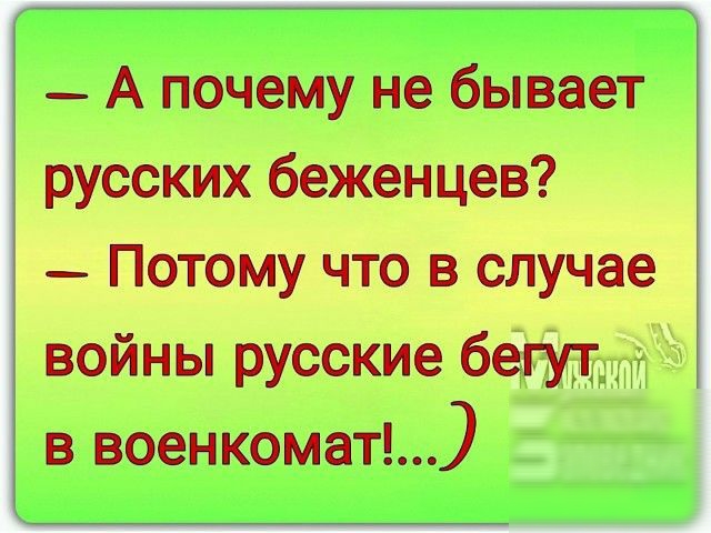 _ А почему не бывает русских беженцев _ Потому что в случае войны русские бегут в военкомат