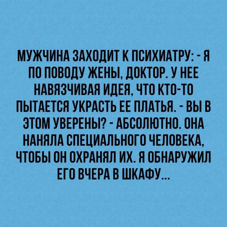 МУЖЧИНА ЗАХПЦИТ К ПСИХИАТРУ ПО ППВПДУ ЖЕНЫ ЦПКТОР У НЕЕ НАВПЗЧИВАН ИЦЕН ЧТО КТО ТП ПЫТАЕТВН УКРАБТЬ ЕЕ ПЛАТЬН ВЫВ ЭТОМ УВЕРЕНЫ АБСПЛЮТНП ПНА НАННЛА ВПЕЦИАЛЬНОГП ЧЕЛПВЕКА ЧТПБЫ Н ПХРАННП ИХ Н ОБНАРУЖИП ЕГО ВЧЕРАВ ШКАФУ