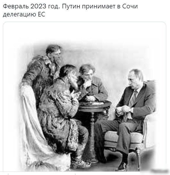 Февраль 2023 год Путин принимает в Сочи делегацию ЕС
