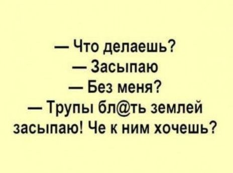 Что делаешь Засыпаю Без меня Трупы бпть землей засыпаю Че к ним хочешь
