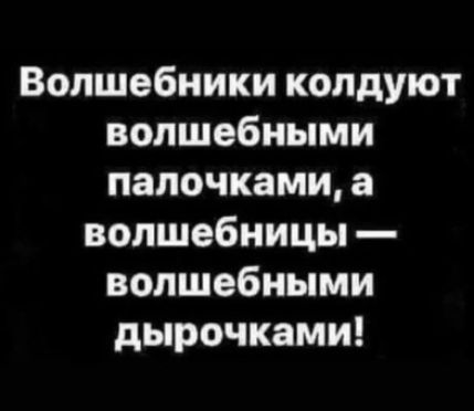 Волшебники колдуют волшебными палочками а волшебницы волшебными дырочками