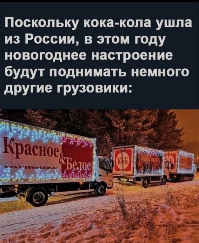 Поскольку кока кола ушла из России в этом году новогоднее настроение будут поднимать немного другие грузовики