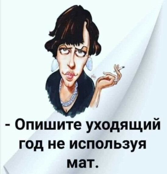 Опишите уходящий год не используя мат