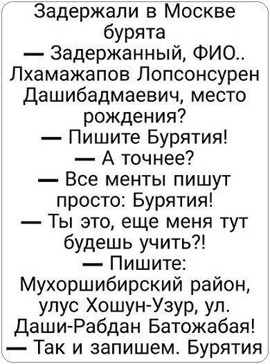 Задержали в Москве бурята Задержанный ФИО Лхамажапов Лопсонсурен Дашибадмаевич место рождения Пишите Бурятия А точнее Все менты пишут просто Бурятия Ты это еще меня тут будешь учить Пишите Мухоршибирский район улус Хошун Узур ул Даши Рабдан Батожабая Так и запишем Бурятия