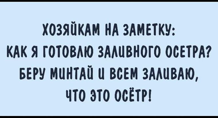 ХОЗЯЙКАМ НА ЗАМЕТКУ КАК Я ГОТОВАЮ ЗМШВНОГО ОСЕТРА БЕРУ МПНТАП ВСЕМ ЗААЦВАЮ ЧТО ЭТО ОСЁТР