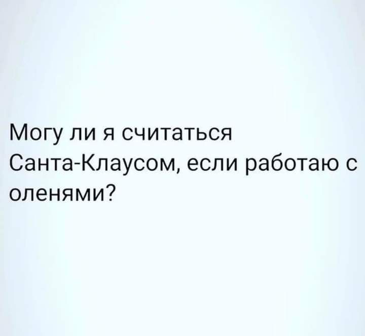 Могу ли я считаться СантаКлаусом если работаю с оленями