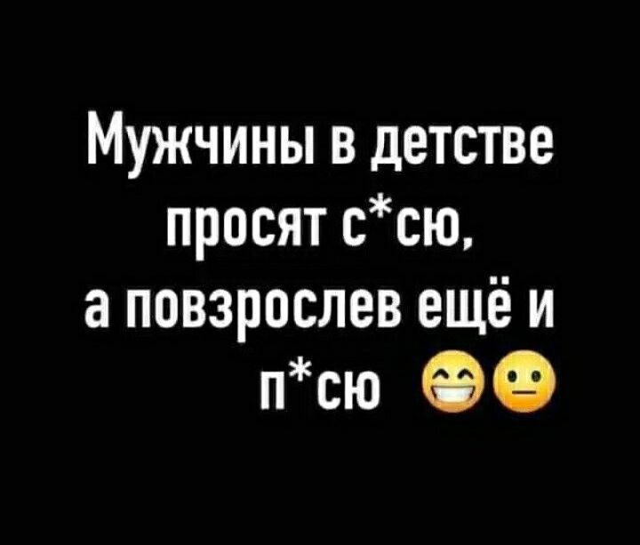 Мужчины в детстве просят ссю а повзрослев ещё и псю ФФ