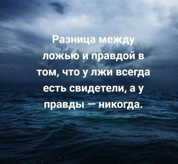 том что у всётда есть свидетели а у правды никогда