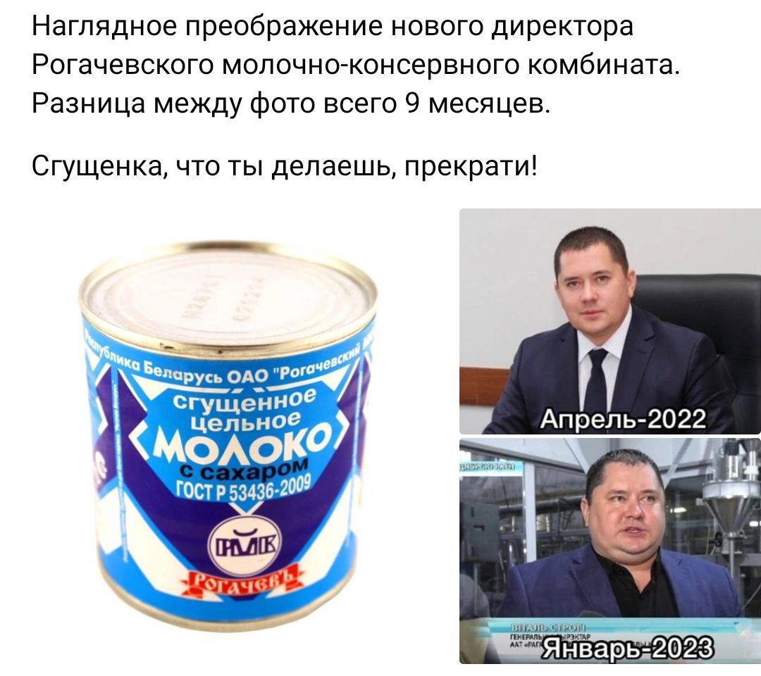 Наглядное преображение нового директора Рогачевского молочноконсервного комбината Разница между фого всего 9 месяцев Сгущенка что ты делаешь прекрати