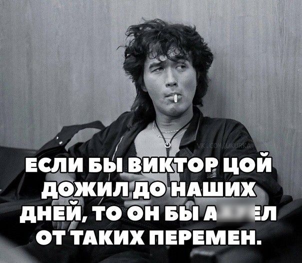 ОРЦОИ АШИХ Д БЫ т ИЛ тоъвіви Ч ТАКИХ ПЕРЕМЕН д 4а сли до Е от