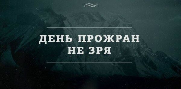 дЕНЬ ПРОЯПАН НЕ ЗРЯ