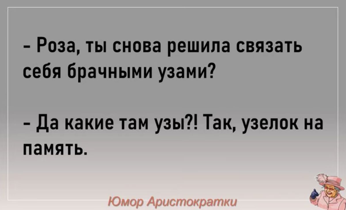 Роза ты снова решила связать себя брачными узами да какие там узы Так узелок на память о