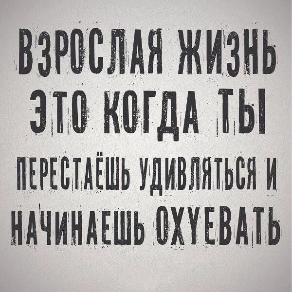 ВЗРПБЛЧЧАЯ ЖИЗНЬ ЗЫ КВгГДъА ШЫ пъръвмёшь удивляться и НАЧИЁНАЕШЬ ЛХУЕВМЬ