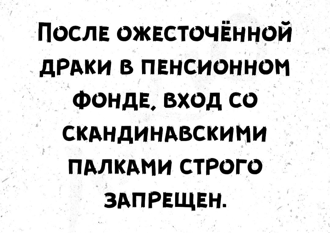 После ожвсточённой дРАки в пннсионнои Фонда вход со скдндиндвскими пмкдми строго здпрвщвн