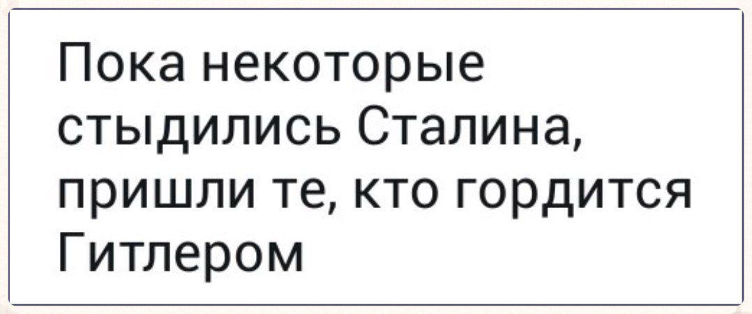 Пока некоторые стыдипись Сталина пришли те кто гордится Гитлером