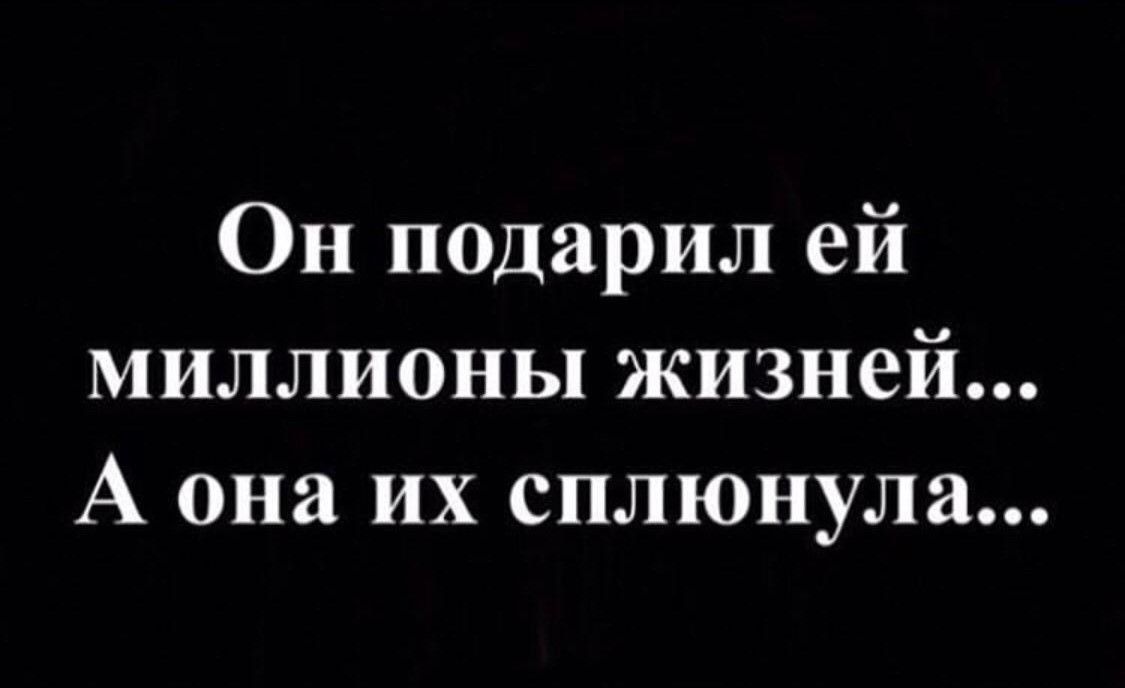 Он подарил ей миллионы жизней А она их сплюнула