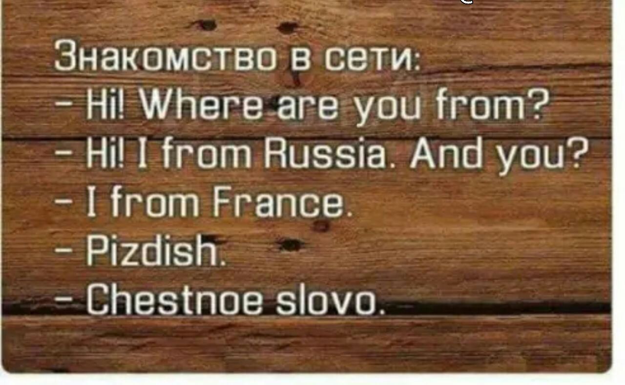 Знакомство в сети Ні Апеге аге уои ігогп Ні гот Низзіа Апс уои гот Ргапсе Рігбізп СНезтпое зіоуо