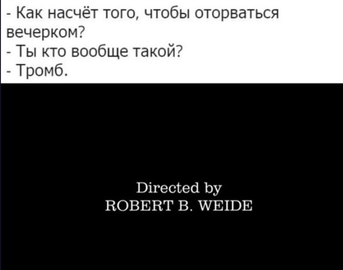 Как насчет того чтобы оторваться вечерком Ты кто но еще такой Тромб Шгесіеа Ьу НОВЕВТ В ШЕПЭЕ