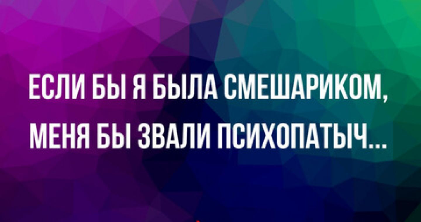 ЕСЛИ БЫ Я БЫЛА ВМЕШАРИКОМ МЕНЯ БЫ ЗВАЛИ ПБИХППАТЫЧ