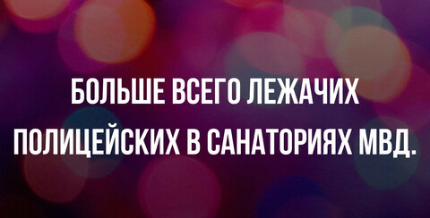 БПЛЬШЕ ВСЕГО ЛЕЖАЧИХ ППЛИЦЕЙСКИХ В САНАТОРИЯХ МВП