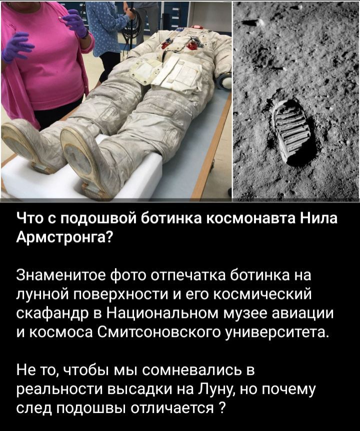 Что подошвой ботинка космонавта Нила Армстронга Знаменитое фото отпечатка ботинка на лунной поверхности и его космический скафандр в Национальном музее авиации и космоса Смитсоновского университета Не то чтобы мы сомневались в реальности высадки на Луну но почему след подошвы отличается