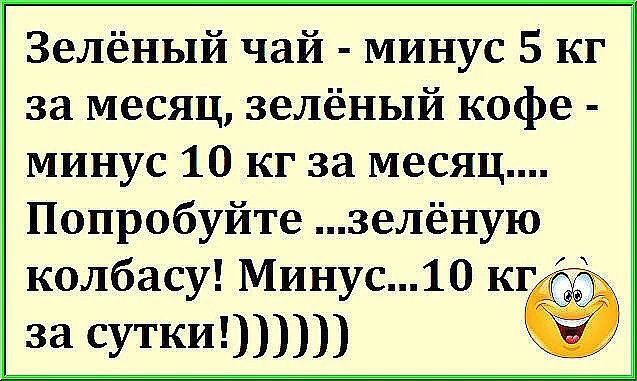 Зелёный чай минус 5 кг за месяц зелёный кофе минус 10 кг за месяц Попробуйте зелёную колбасу Минус10 иё 33 СУТКИШПЮ