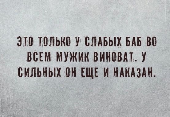 310 только У СЛАБЫХ БАБ В ВСЕМ МУЖИК ВИНМАТ У СИЛЬНЫХ 0 ЕЩЕ И НАКАЗАН