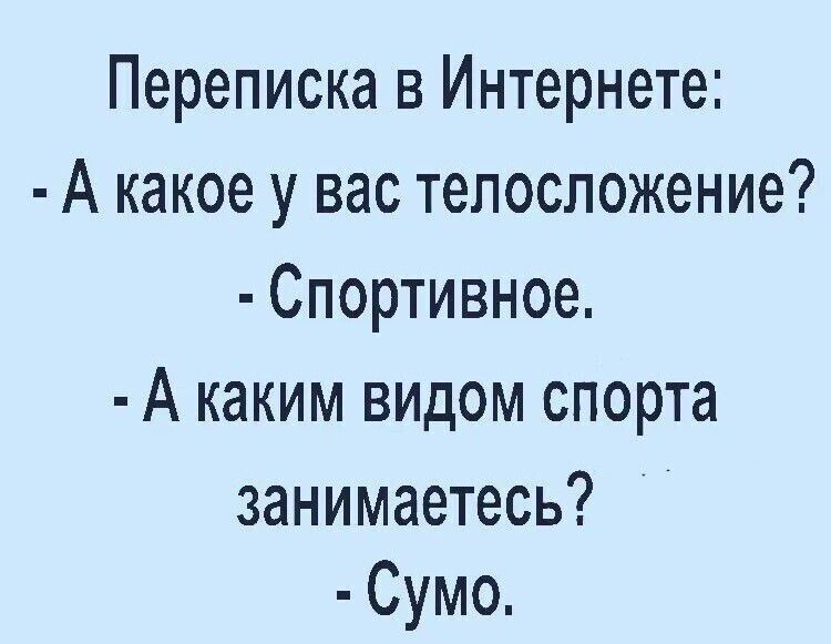 Переписка в Интернете А какое у вас телосложение Спортивное А каким видом спорта занимаетесь Сумо
