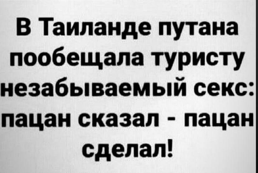 В Таиланде путана пообещала туристу незабываемый секс пацан сказал пацан сделал