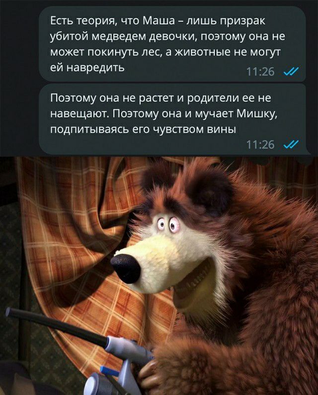 Есть теория что Маша лишь призрак убитой медведем девочки поэтому она не может покинуть лес а животные не могут ей навредить 26 _ поэтому она не расти и родители ее не навещают Поэтому она и мучает Мишку подпитываясь его чувством вины 1126