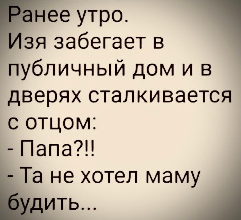 ее утро зя забегает в публичный дом и в дверях сталкивается с отцом Папа Та не хотел маму ить