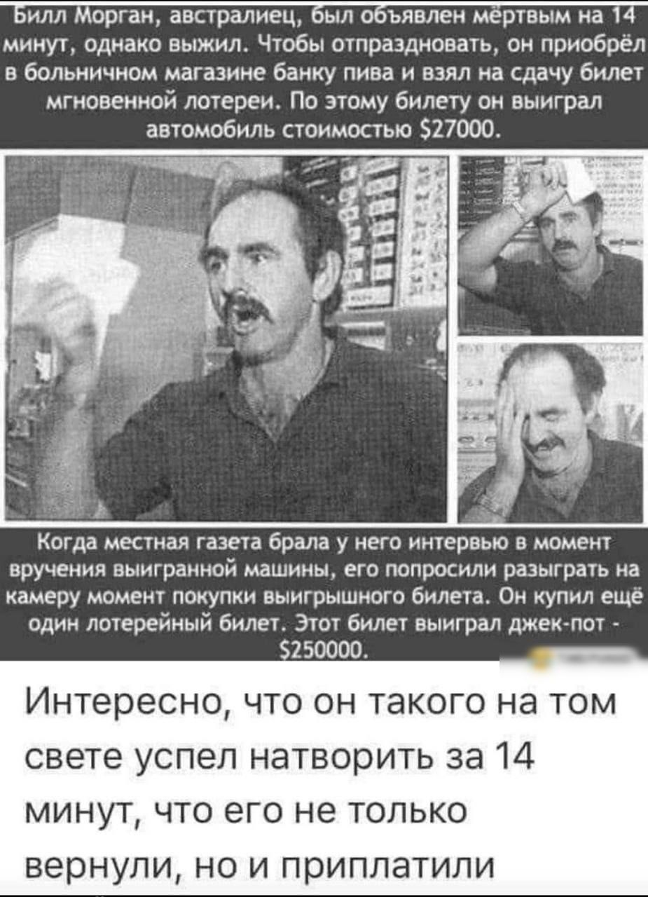 нлл Морган аваралне мл и ьявлен мертвым на мннут однано выжил Чтобы отпраздновать он приобрел в больничном машине ванну пива н взял на сдачу билет мгновенной лотереи По этому билету он выиграл автомобиль стонмшвю 517000 Когда местная газета брала у него интервью в момент вруненнв выигранной машины его попросили разыграть на камеру маме покупки выигрышного билета Он купил еще один лотерейный билет 