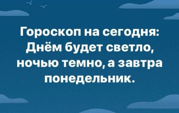 Гороскоп на сегодня днём будет светло ночью темно а завтра понедельник