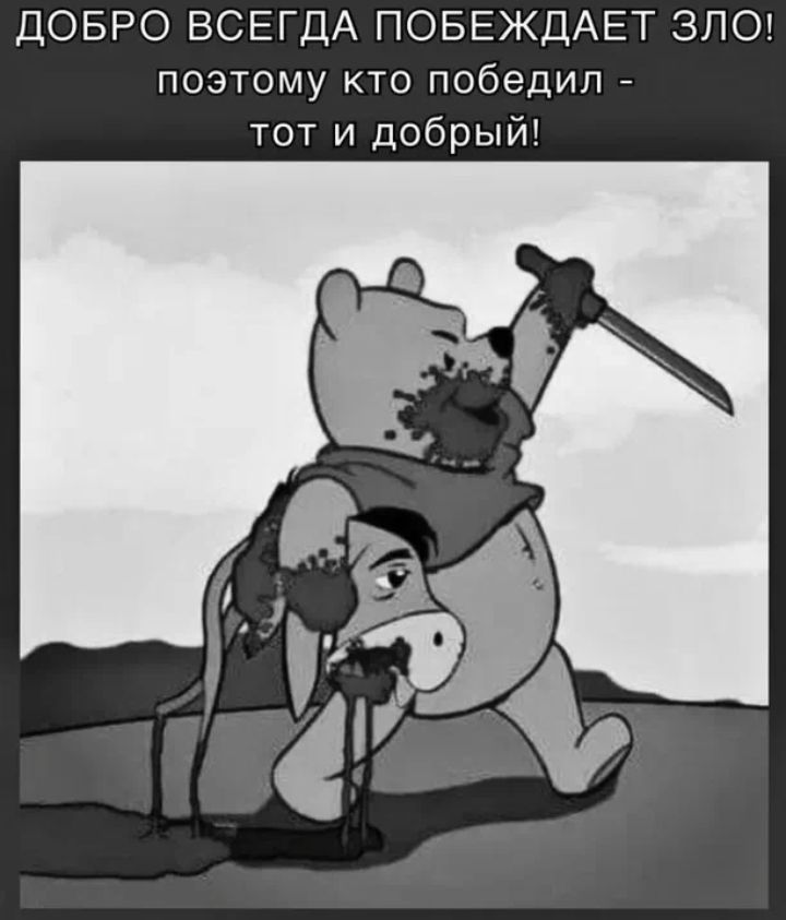 ДОБРО ВСЕГДА ПОБЕЖДАЕТ ЗЛО поэтому кто победил тот и добрый