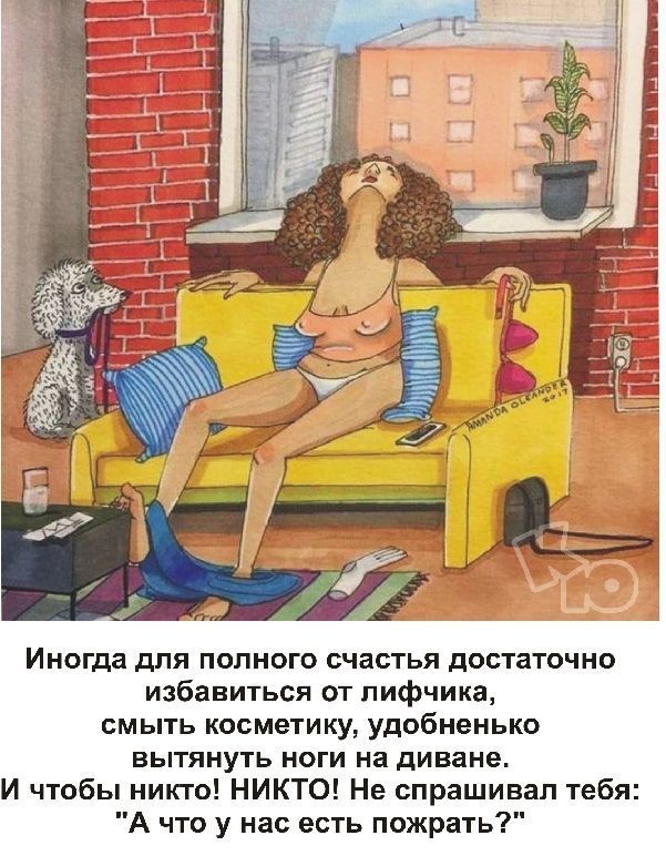 Иногда для полного счастья достаточно избавиться от лифчика смыть косметикуу Удобнеиько вытянуть ноги на диване И чтобы никто НИКТО НЕ спрашивал тебя А что у нас есть пожрать