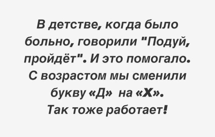 В детстве когда было больно говорили Подуй пройдёт И это помогало С возрастом мы сменили букву Д на Х Так тоже работает