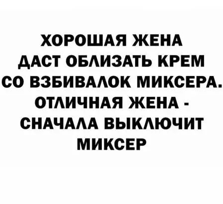 ХОРОШАЯ ЖЕНА ААСТ ОБАИЗАТЬ КРЕМ ОО ВЗБИВААОК МИКСЕРА ОТАИЧНАЯ ЖЕНА СНАЧААА ВЫКАЮЧИТ МИКСЕР