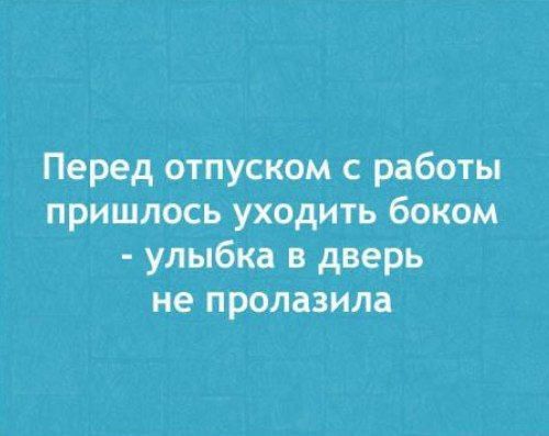 Перед отпуском с работы пришлось уходить боком улыбка и дверь не пролазила