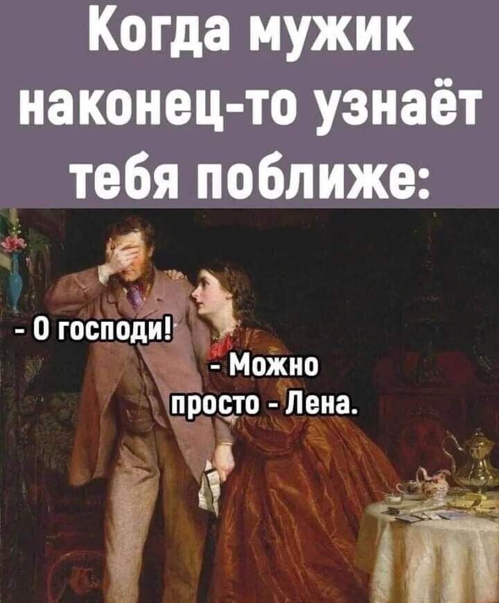 Когда мужик наконец то узнаёт тебя поближе я 3 0 гпсподй э Мохио простп Пена із