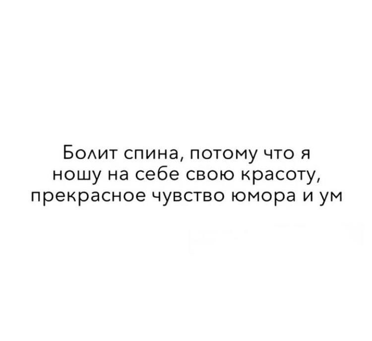 БОАИТ спина потому что я ношу на себе свою красоту прекрасное чувство юмора и ум