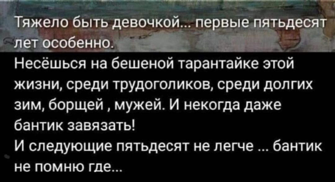 Несешься на бешеной тарантайке этои жизни среди трудоголиков среди долгих зим борщей мужей И некогда даже бантик завязать И следующие пятьдесят не легче бантик не ПОМНЮ где