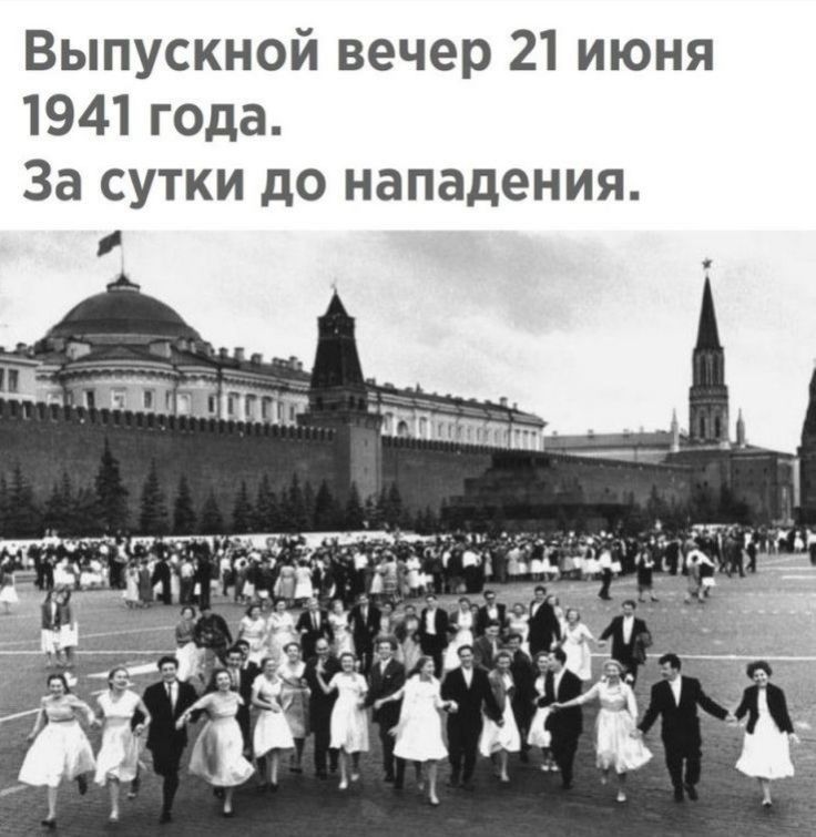 Выпускной вечер 21 июня 1941 года За сутки до нападения