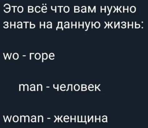 Это всё что вам нужно знать на данную жизнь мо горе тап человек шотап женщина