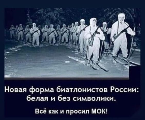 Новая форма биатлонистов России белая и без символики Всё как и просил МОК