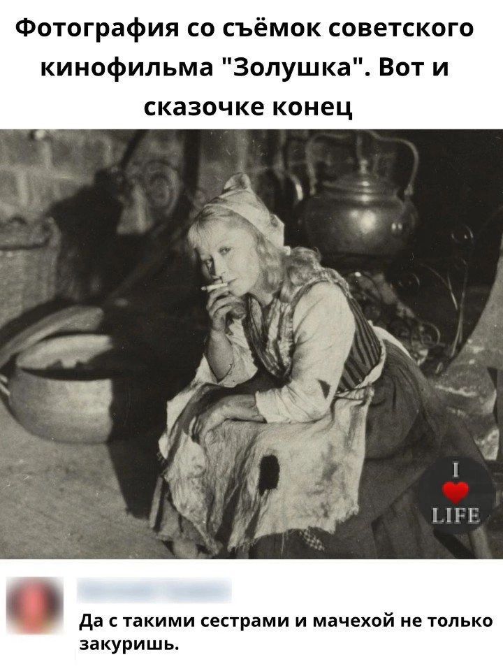 Фотография со съёмок советского кинофильма Золушка Вот и СКВЗОЧКЕ конец да такими сестрами и мачехой не только закуришь