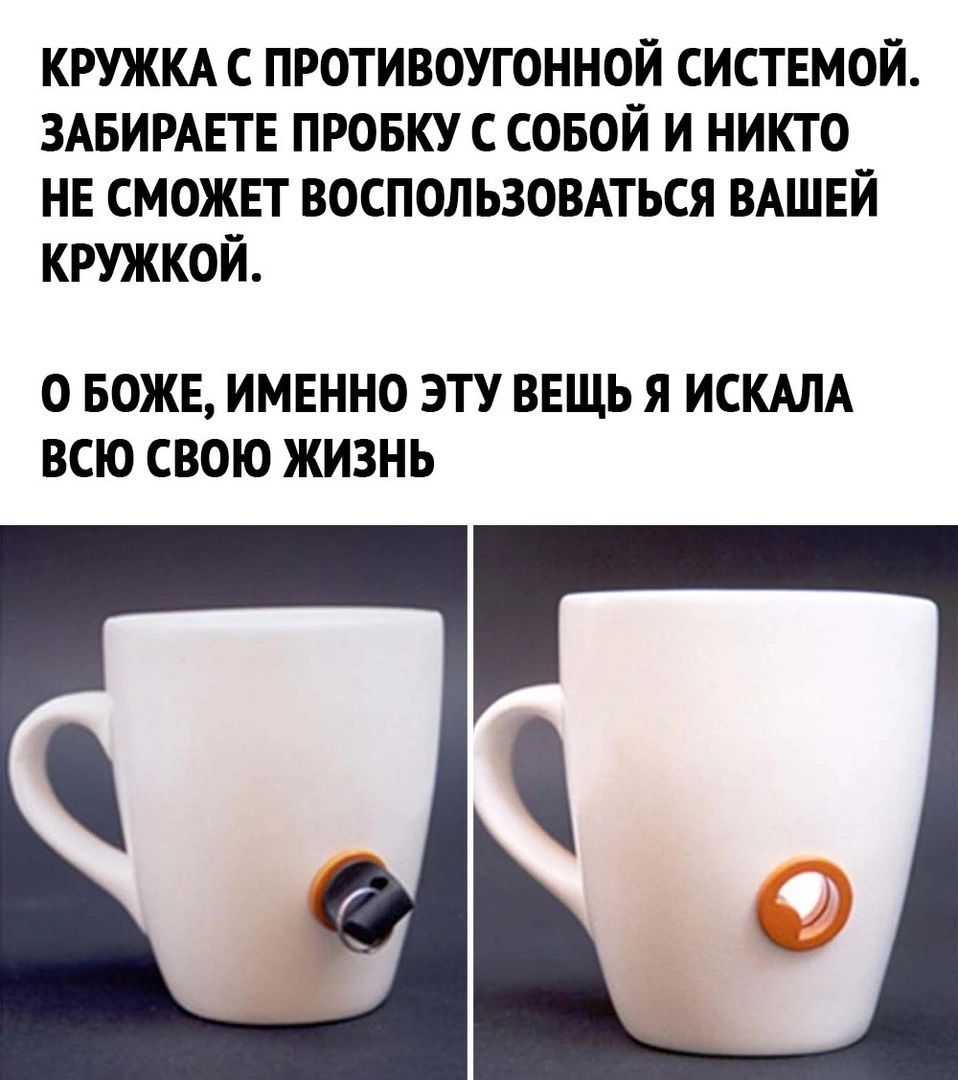 КРУЖКА С ПРОТИВОУГОННОЙ СИСТЕМОЙ ЗАБИРАЕТЕ ПРОБКУ ССОБОИ И НИКТО НЕ СМОЖЕТ ВОСПОЛЬЗОБАТЬСЯ ВАШЕЙ КРУЖКОЙ 0 БОЖЕ ИМЕННО ЭТУ ВЕЩЬ Я ИСКАЛА ВСЮ СВОЮ ЖИЗНЬ