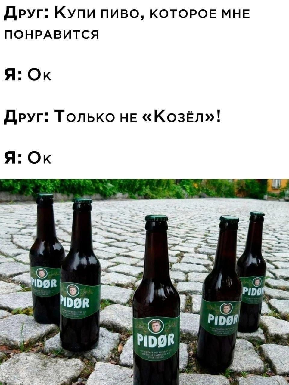 друг Купи пиво которое МНЕ ПОНРАвится ЯОк друг Только НЕ КозЁл ЯОк