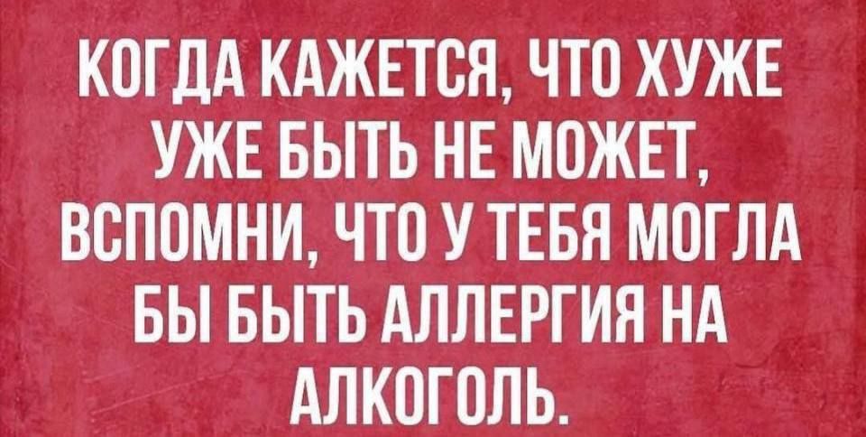 КОГДА КАЖЕТСЯ ЧТП ХУЖЕ УЖЕ БЫТЬ НЕ МОЖЕТ ВВПОМНИ ЧТП У ТЕБЯ МОГЛА БЫ БЫТЬ АЛЛЕРГИЯ НА АЛКПГПЛЬ