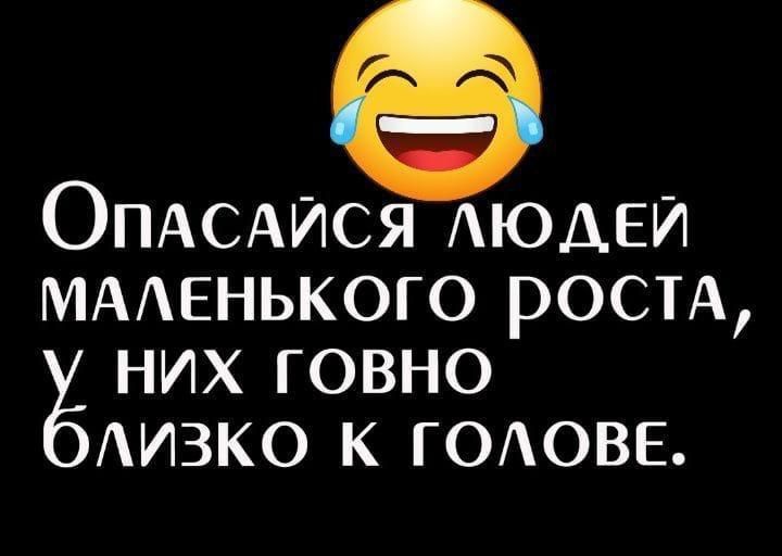 ОПАСАИСЯ АЮАЕИ МААЕНЬКОГО ростА них говно АИЗКО к ГОАОВЕ