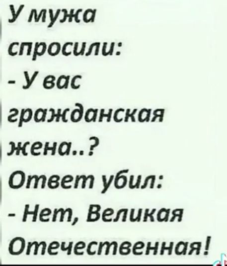 У мужа спросили У вас гражданская жена Ответ убил Нет Великая Отечественная АЕ